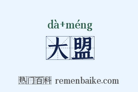 大盟是什么意思的图片